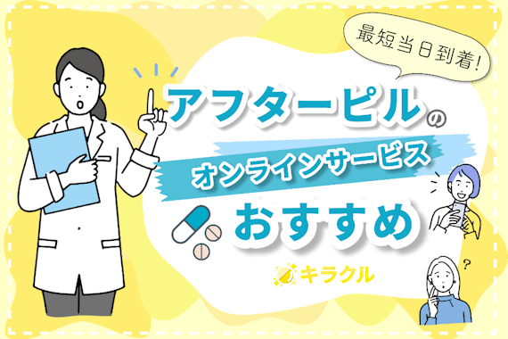 アフターピルが最短当日到着！編集部厳選のおすすめオンラインサービス