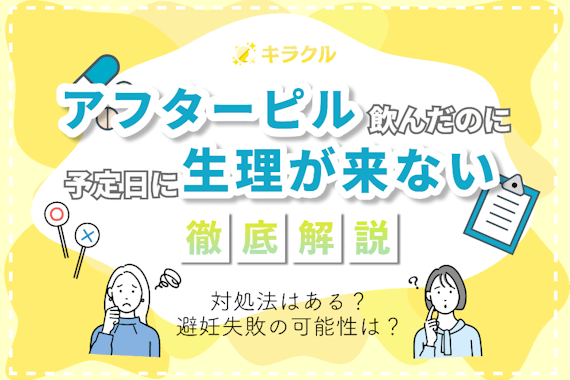 アフターピルを飲んでから生理予定日すぎても生理がこない時の対処法や状況を解説