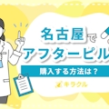 名古屋でアフターピルを購入できる病院5選！24時間対応のオンラインサービスも紹介