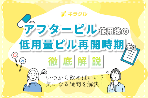 アフターピル使用後の低用量ピル再開はいつから？主な再開方法2選