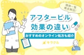 【一覧で解説】アフターピルの種類による効果の違い｜おすすめのオンライン処方も紹介