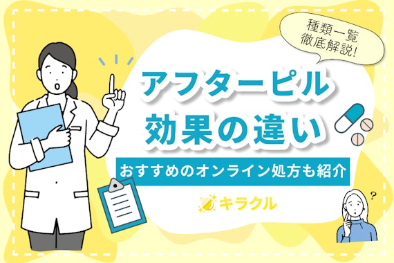 【一覧で解説】アフターピルの種類による効果の違い｜おすすめのオンライン処方も紹介