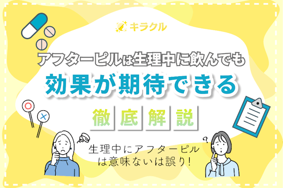 生理中のアフターピルが意味ないは誤り！生理中に性行為するリスク・デメリットを紹介