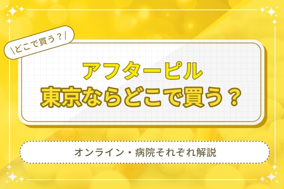 【夜間でもOK】東京でアフターピルを取り扱うオンラインサービス・医療機関｜選び方のポイントも