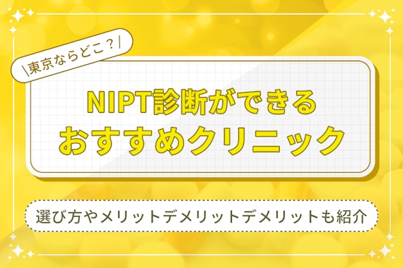 NIPTが東京で受けられるクリニック｜選び方や検査の注意点も解説