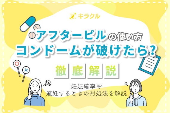 コンドームが破けた時はアフターピルを飲もう！妊娠確率や避妊するときの対処法を解説