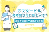 アフターピルは何時間以内に飲めばいい？避妊の仕組みや注意点も解説