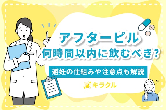 アフターピルは何時間以内に飲めばいい？避妊の仕組みや注意点も解説