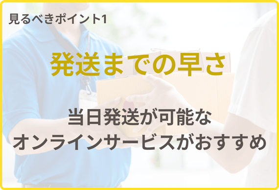 選び方_発送までの早さ