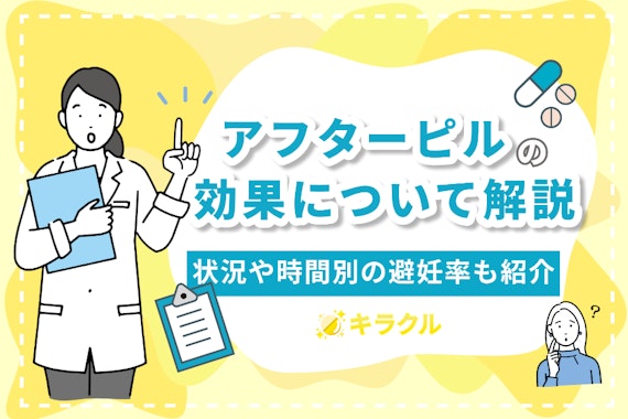 アフターピルの効果を徹底解説！服用後や危険日・排卵後についても紹介