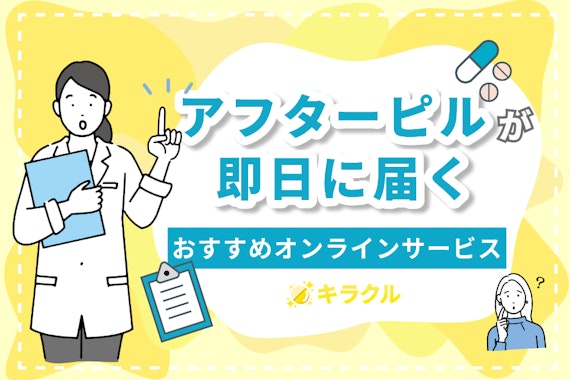 アフターピルが即日に届くおすすめのオンライン処方サービス