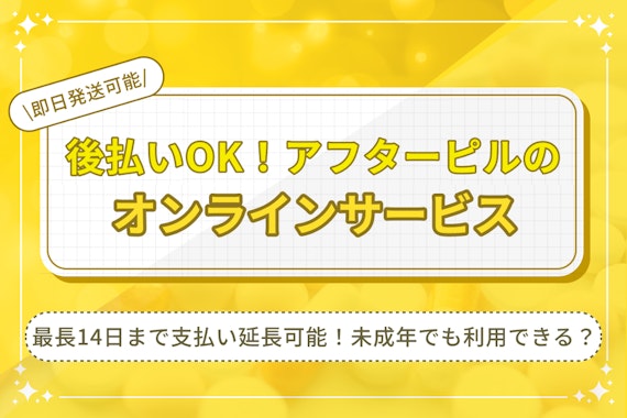 後払いOK！即日発送のアフターピルのオンラインサービス｜今すぐ診療も◎
