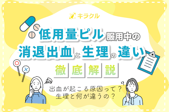  低用量ピル服用中に起こる消退出血と生理の違いを徹底解説