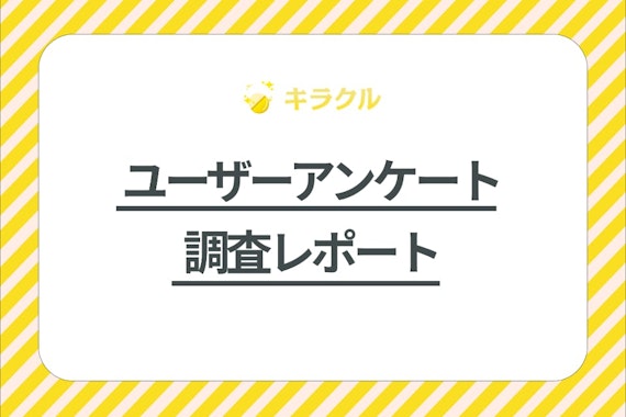 【キラクル】ユーザーアンケ―ト調査レポート