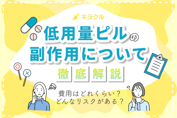 低用量ピルの副作用を徹底解説｜がんの発症リスクや血栓症の初期症状も解説