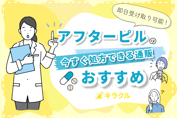 【医師監修】即日受取◎アフターピルを今すぐ処方できる通販｜安全性が高いものを厳選