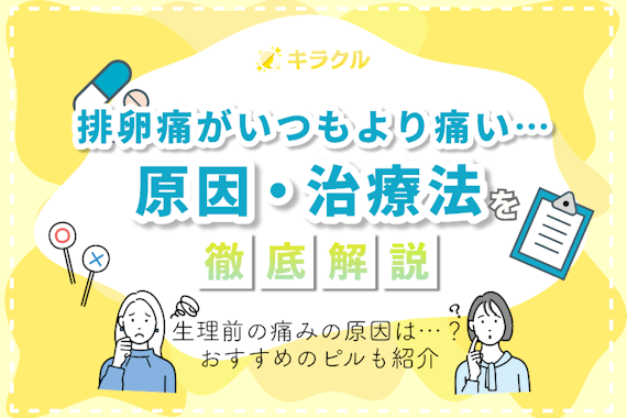 排卵痛がいつもより痛いのは危険？痛みの原因やおすすめの対処法を解説