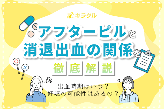 アフターピルと消退出血の関係を徹底解説｜出血の時期や妊娠の可能性も紹介