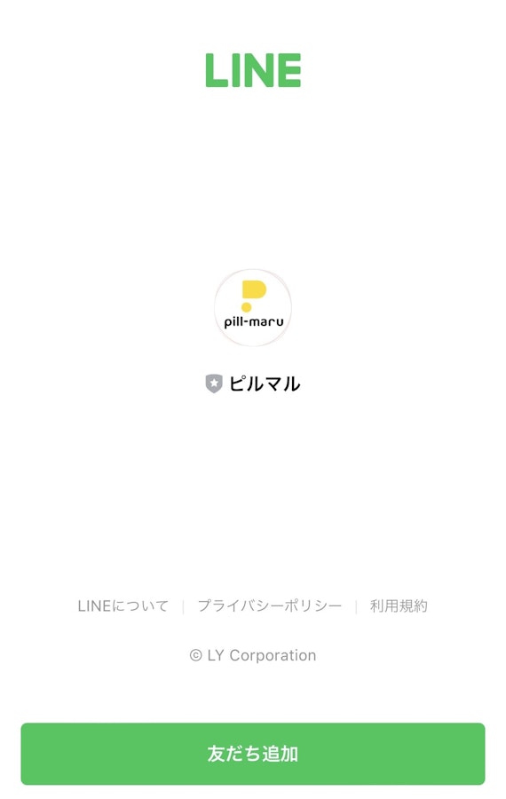 ピルマルのLINE追加