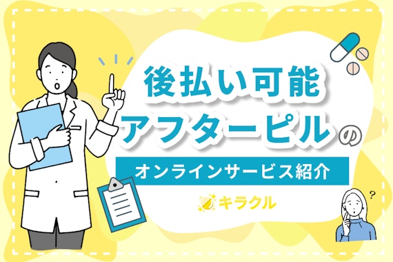 アフターピルを後払いで受け取れるオンラインサービス2選