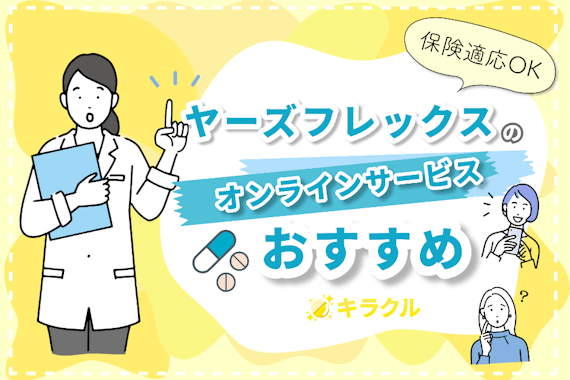 保険適用可能で安い！スマホ1つでヤーズフレックスが買えるおすすめオンラインサービス