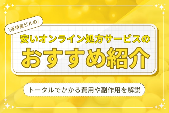 おすすめの低用量ピルを徹底解説！購入できるオンライン処方サービスも紹介