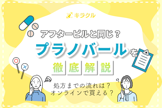 アフターピルのプラノバールを徹底解説！失敗する確率や飲み方も紹介