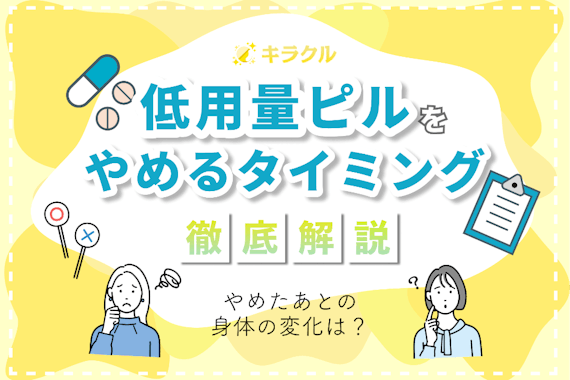 低用量ピルをやめるタイミングはいつ？その後のからだの変化や注意点も解説