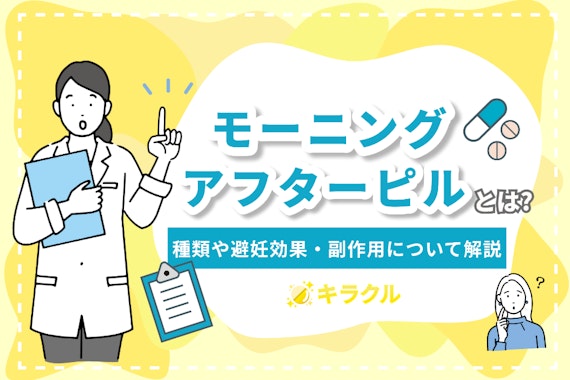 モーニングアフターピルとは？種類や避妊効果・副作用について解説