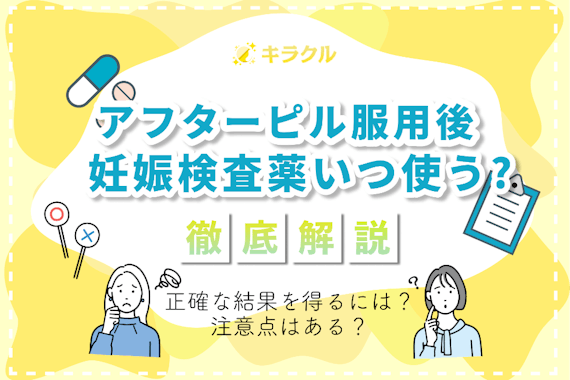 アフターピルを飲んで妊娠検査薬を使うのはいつ？期間や注意点を詳しく解説