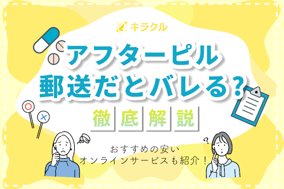 アフターピルの郵送はバレる？おすすめの安いオンラインサービスも紹介