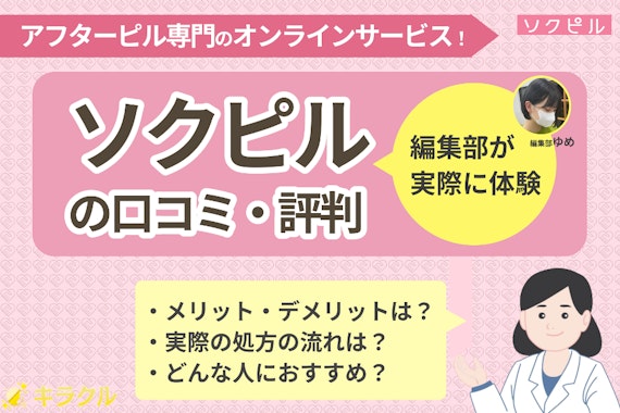 ソクピルのアフターピルの口コミ・評判は？編集部が実際に体験して調査