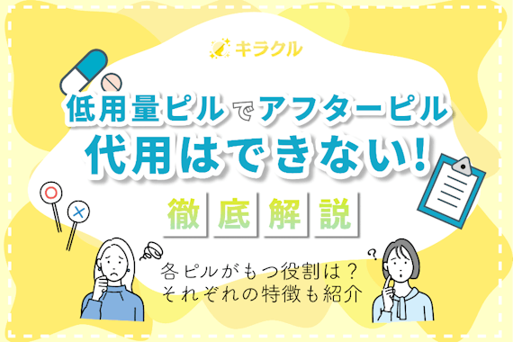 低用量ピルでアフターピルの代用はできない！各ピルがもつ役割・特徴を紹介