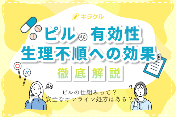 ピルを使えば生理不順の改善が期待できる！？生理不順の原因やピルの効果を解説