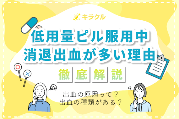 低用量ピル服用中に消退出血が多くても問題なし！出血の種類についても解説