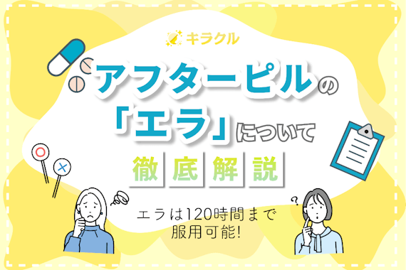 アフターピルのエラは120時間まで服用可能！効果・副作用を徹底解説