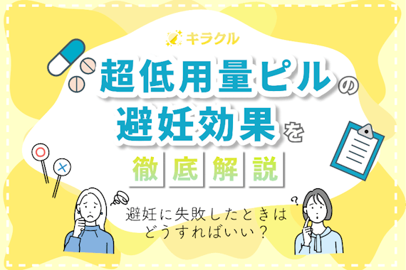 超低用量ピルは避妊効果ない！種類ごとの効果などを解説｜知恵袋はウソの可能性も