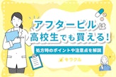 アフターピルは高校生でも処方してもらえる！処方時のポイントや注意点を解説