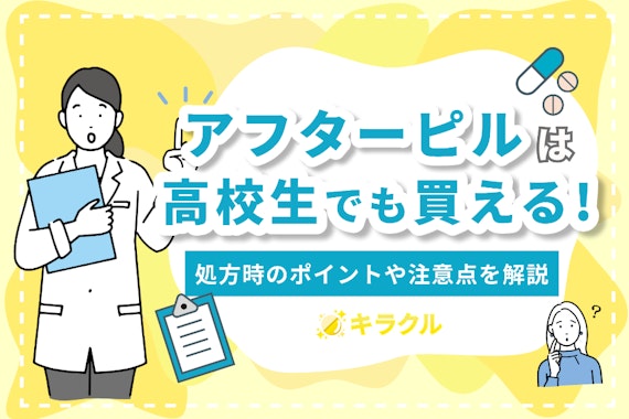 アフターピルは高校生でも処方してもらえる！処方時のポイントや注意点を解説