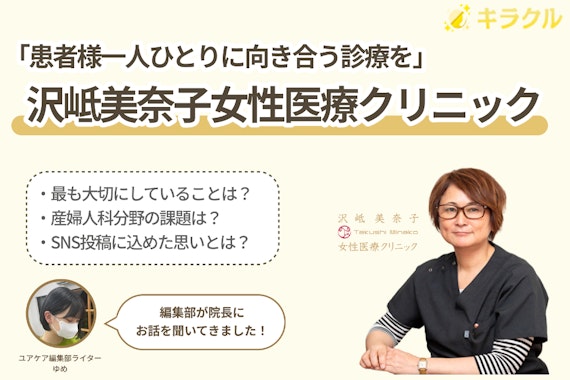 沢岻美奈子女性医療クリニックを編集部が取材｜患者様一人ひとりに向き合う診療を