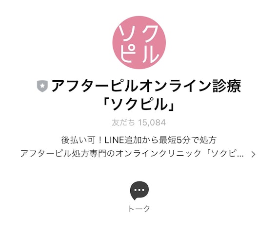 ソクピルの公式LINE