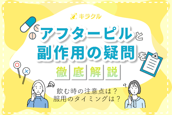 アフターピルの副作用に関する疑問を解決！服用時の注意点も解説