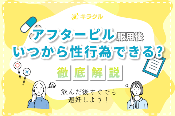 アフターピル服用後はいつから性行為OK？飲んだあとすぐでも避妊する必要あり