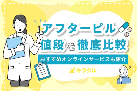 アフターピルの値段は1～1.5万円が相場！オンラインサービスは産婦人科より安い？