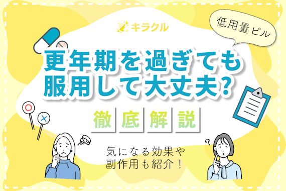 低用量ピルは更年期を過ぎた後も服用しても大丈夫？効果や副作用も解説