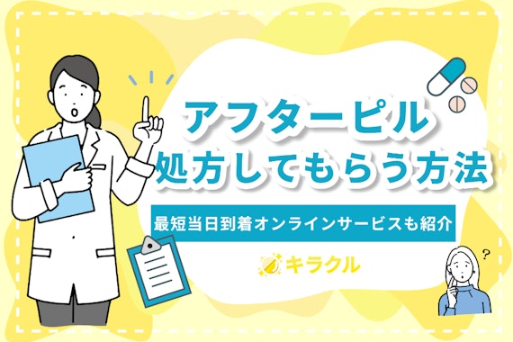 アフターピルを処方してもらうには？最短当日到着のオンラインサービスも紹介