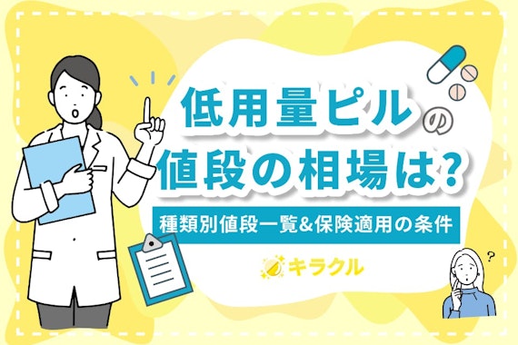 低用量ピルの値段は？種類ごとの相場一覧や自由診療・保険適用の違いを解説